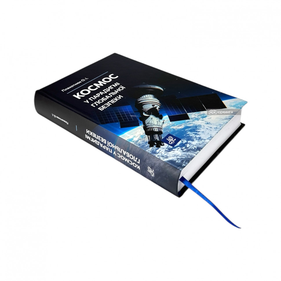 Космос у парадигмі глобальної безпеки