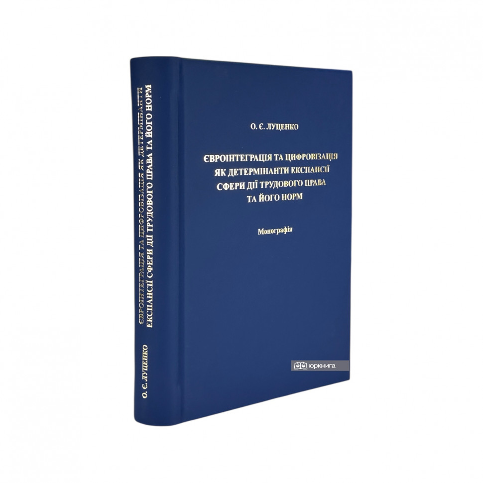 Євроінтеграція та цифровізація як детермінанти експансії сфери дії трудового права та його норм