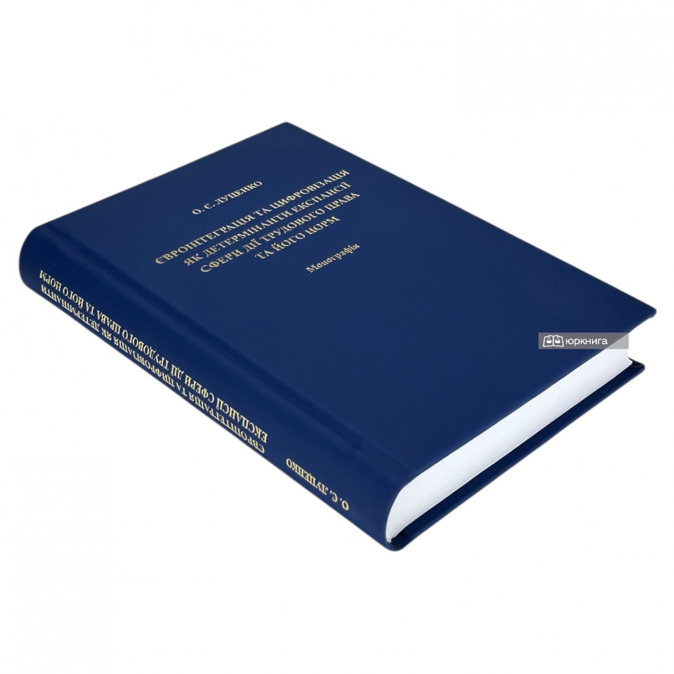 Євроінтеграція та цифровізація як детермінанти експансії сфери дії трудового права та його норм