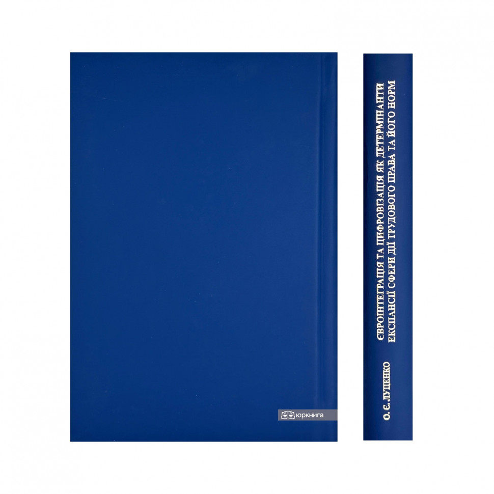 Євроінтеграція та цифровізація як детермінанти експансії сфери дії трудового права та його норм