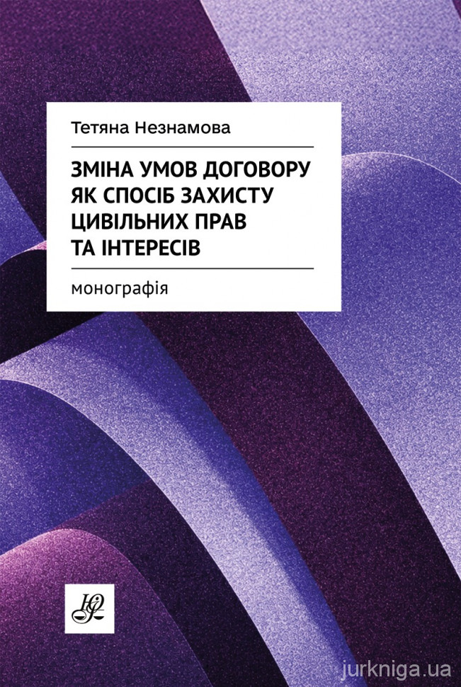 Зміна умов договору як спосіб захисту цивільних прав та інтересів Зміна умов договору як спосіб захисту цивільних прав та інтересів