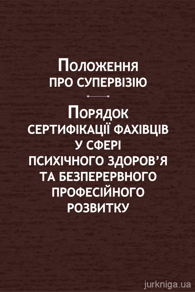 Положення про супервізію. Порядок сертифікації фахівців у сфері психічного здоров’я та безперервного професійного розвитку