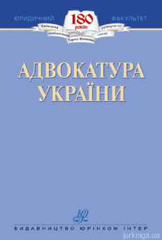 Адвокатура України - фото Адвокатура України - фото