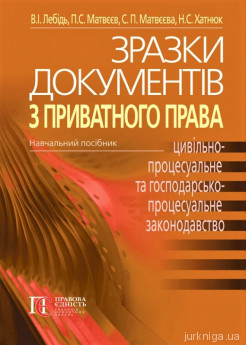 Зразки документів з приватного права (цивільне, сімейне, житлове, трудове, земельне, цивільно-процесуальне та господарсько-процесуальне законодавство України) - фото Зразки документів з приватного права (цивільне, сімейне, житлове, трудове, земельне, цивільно-процесуальне та господарсько-процесуальне законодавство України) - фото