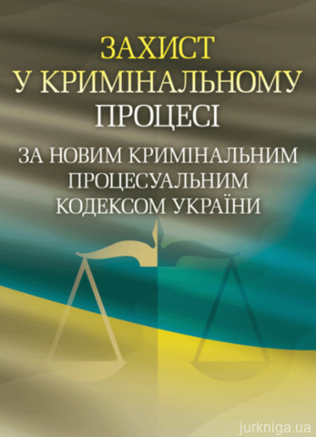 Захист у кримінальному процесі за новим Кримінальним процесуальним кодексом України.