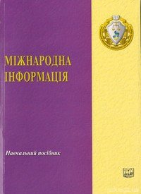 Міжнародна інформація. Навчальний посібник - фото Міжнародна інформація. Навчальний посібник - фото
