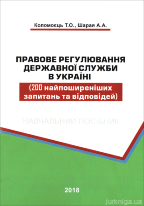 Правове регулювання державної служби в Україні (200 найпоширеніших запитань та відповідей)