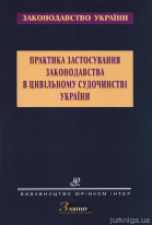 Практика застосування законодавства в цивільному судочинстві України