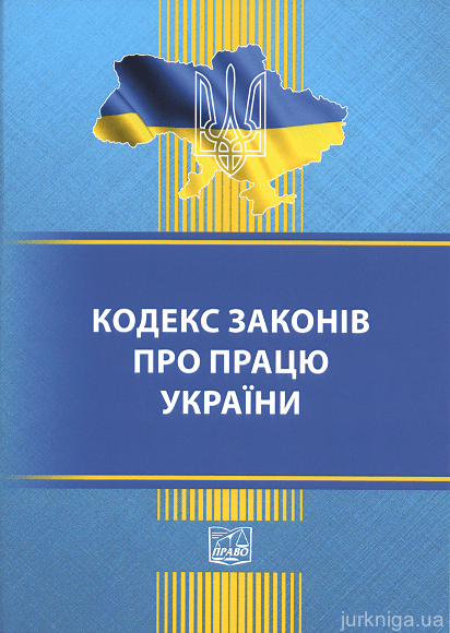 Кодекс законів про працю України. Право - фото