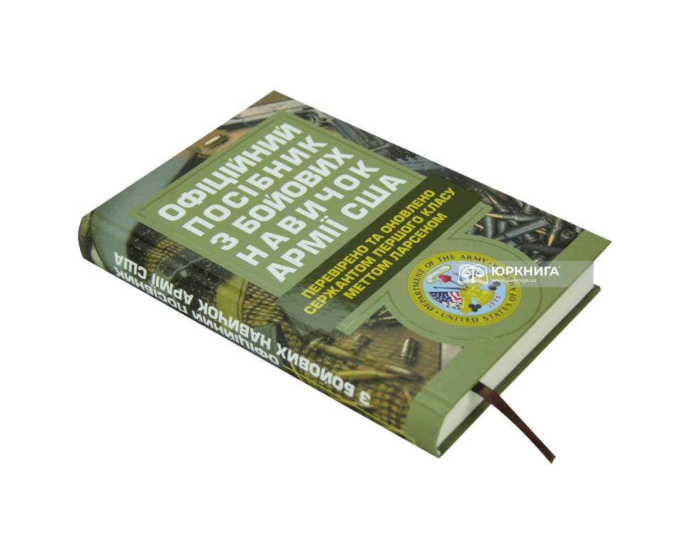 Офіційний посібник з бойових навичок армії США