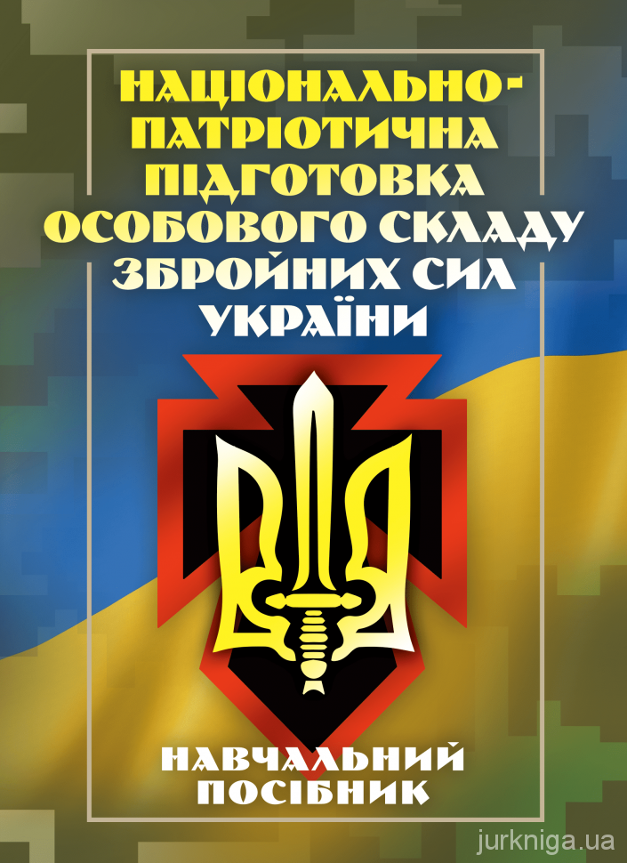 Національно-патріотична підготовка особового складу Збройних Сил України