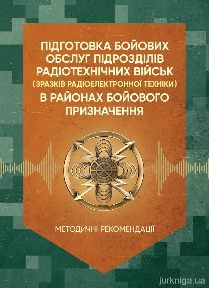 Підготовка бойових обслуг підрозділів радіотехнічних військ (зразків радіоелектронної техніки) в районах бойового призначення