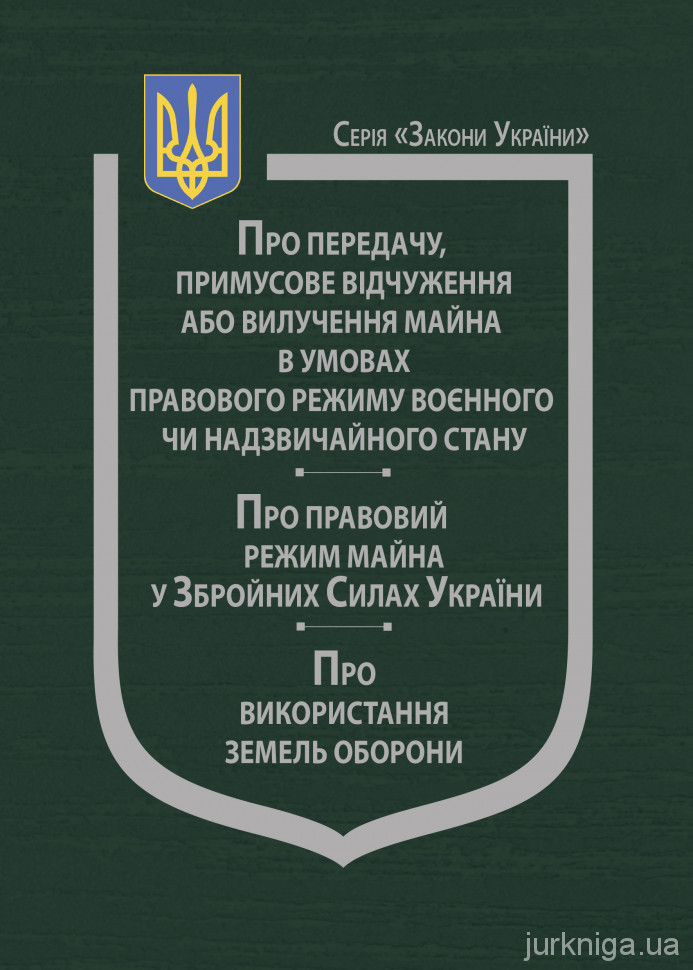 Закони України &quot;Про передачу, примусове відчуження або вилучення майна в умовах правового режиму воєнного чи надзвичайного стану&quot;, &quot;Про правовий режим майна у Збройних Силах України&quot;, &quot;Про використання земель оборони&quot;