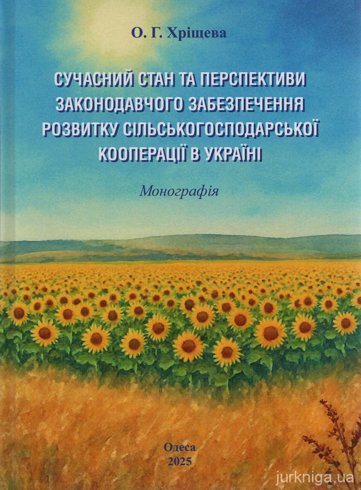 Сучасний стан та перспективи законодавчого забезпечення розвитку сільськогосподарської кооперації в Україні