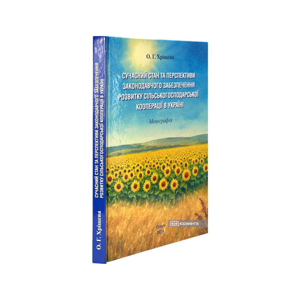 Сучасний стан та перспективи законодавчого забезпечення розвитку сільськогосподарської кооперації в Україні