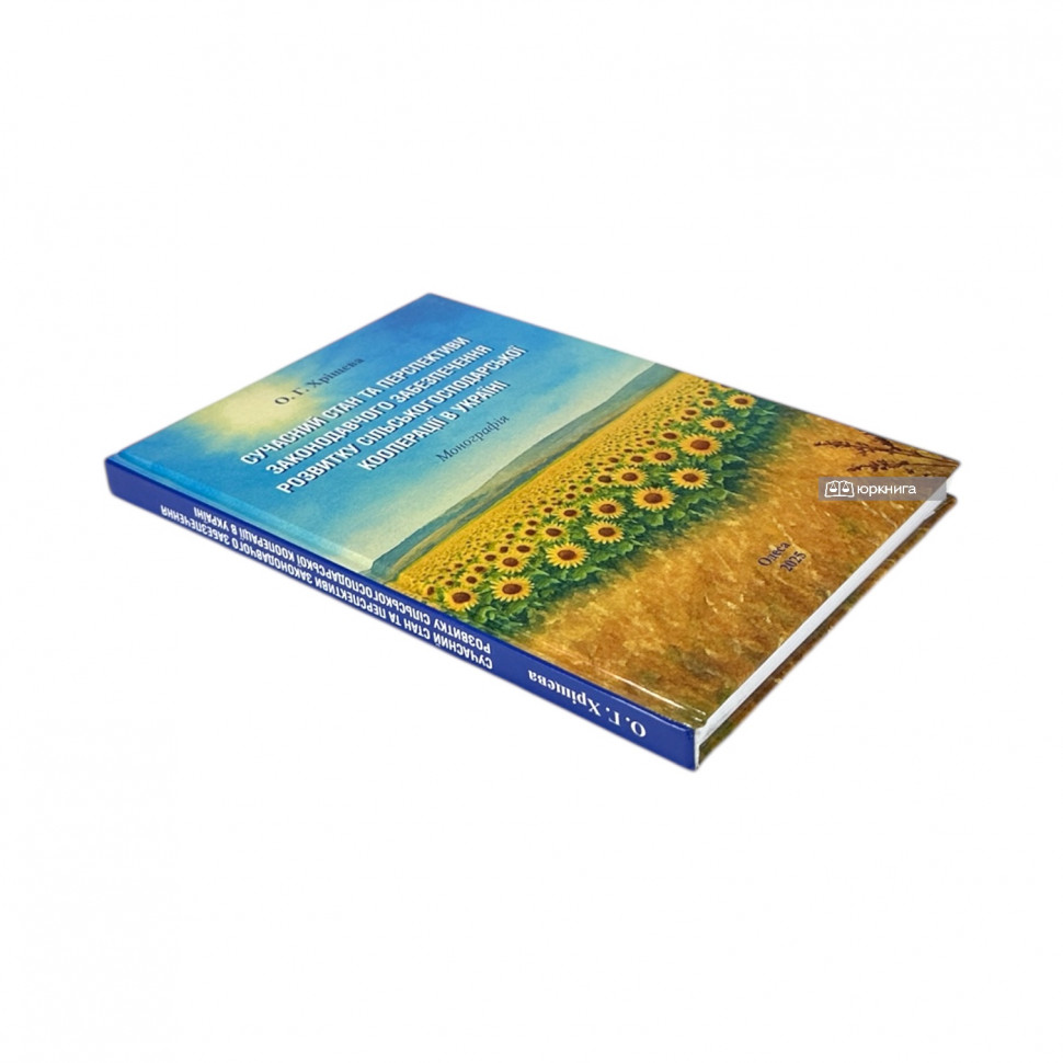 Сучасний стан та перспективи законодавчого забезпечення розвитку сільськогосподарської кооперації в Україні