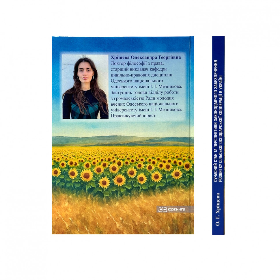 Сучасний стан та перспективи законодавчого забезпечення розвитку сільськогосподарської кооперації в Україні
