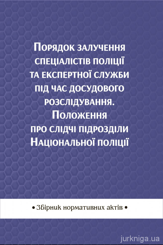 Порядок залучення спеціалістів поліції та експертної служби під час досудового розслідування. Положення про слідчі підрозділи Національної поліції