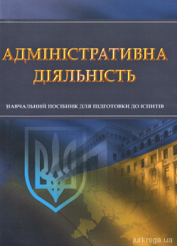 Адміністративна діяльність. Для підготовки до іспитів. Навчальний поcібник - фото Адміністративна діяльність. Для підготовки до іспитів. Навчальний поcібник - фото