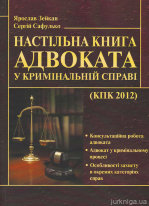 Настільна книга адвоката у кримінальній справі
