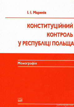 Конституційний контроль у Республіці Польща - фото Конституційний контроль у Республіці Польща - фото