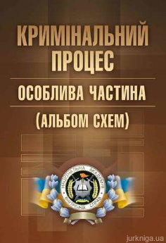 Кримінальний процес. Особлива частина (альбом схем) - фото Кримінальний процес. Особлива частина (альбом схем) - фото