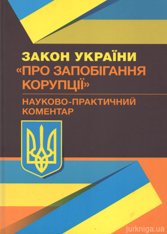 Науково-практичний коментар Закону України &quot;Про запобігання корупції&quot;
