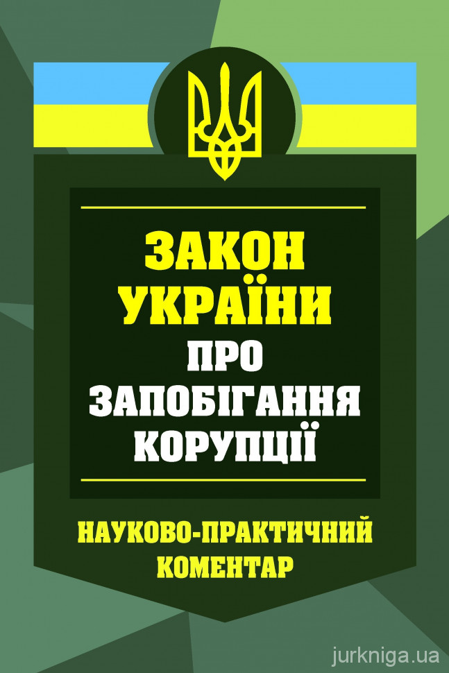 Науково-практичний коментар Закону України "Про запобігання корупції"