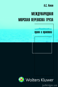 Международная морская перевозка груза: право и практика - фото Международная морская перевозка груза: право и практика - фото