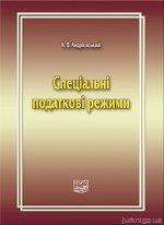 Спеціальні податкові режими