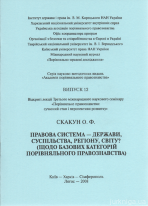 Правова система - держави, суспільства, регіону, світу?
