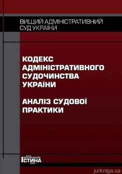 Кодекс адміністративного судочинства. Аналіз судової практики - фото Кодекс адміністративного судочинства. Аналіз судової практики - фото