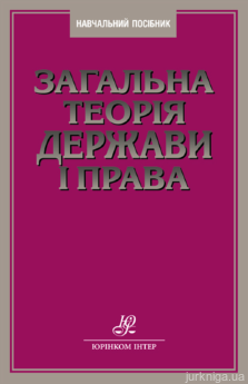 Загальна теорія держави і права: стереотипне видання - фото Загальна теорія держави і права: стереотипне видання - фото