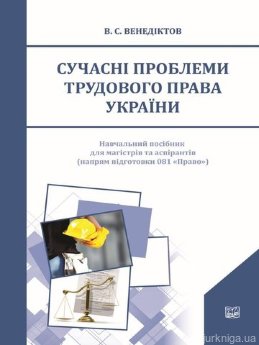 Сучасні проблеми трудового права України - фото Сучасні проблеми трудового права України - фото