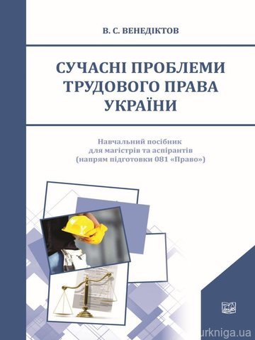 Сучасні проблеми трудового права України