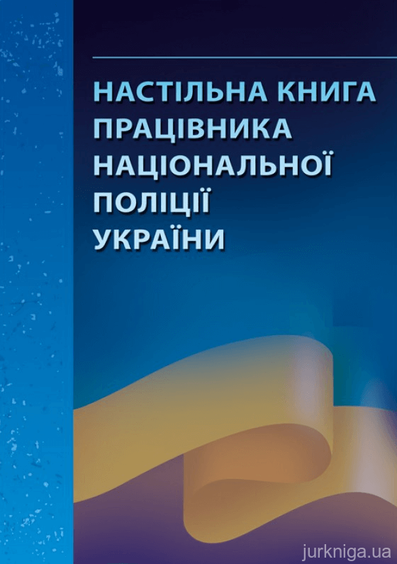 Настільна книга працівника національної поліції України: практичний посібник
