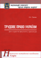 Трудове право України. Навчально-методичний посібник