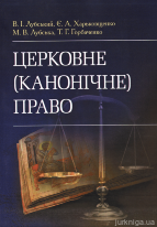 Церковне (канонічне) право