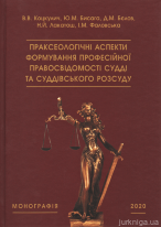 Праксеологічні аспекти формування професійної правосвідомості судді та суддівського розсуду