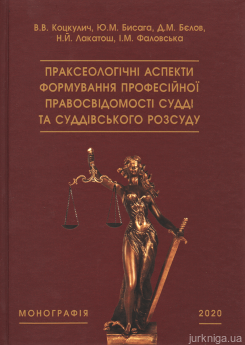 Праксеологічні аспекти формування професійної правосвідомості судді та суддівського розсуду - фото Праксеологічні аспекти формування професійної правосвідомості судді та суддівського розсуду - фото