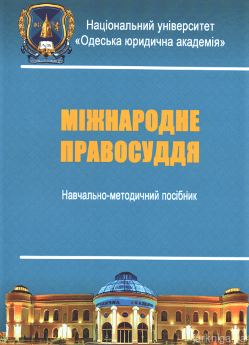 Міжнародне правосуддя. Навчально-методичний посібник - фото Міжнародне правосуддя. Навчально-методичний посібник - фото