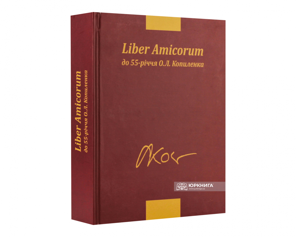 Liber Amicorum. До 55-річчя О.Л. Копиленка