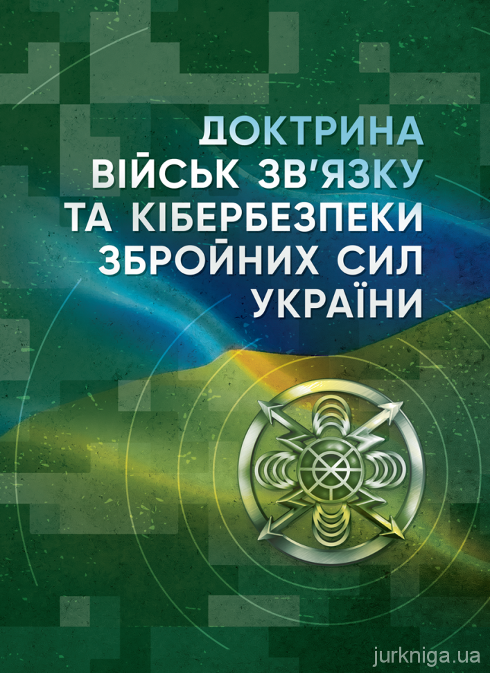 Доктрина військ зв’язку та кібербезпеки Збройних Сил України