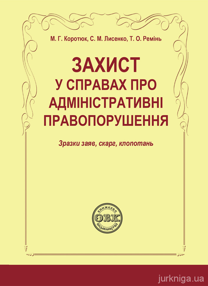 Захист у справах про адміністративні правопорушення: зразки заяв, скарг, клопотань