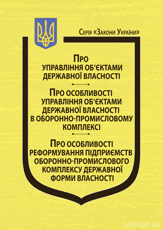 Закони України &quot;Про управління об'єктами державної власності&quot;, &quot;Про особливості управління об'єктами державної власності в оборонно-промисловому комплексі”