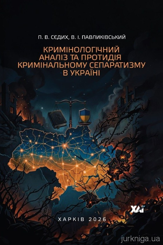 Кримінологічний аналіз та протидія кримінальному сепаратизму в Україні