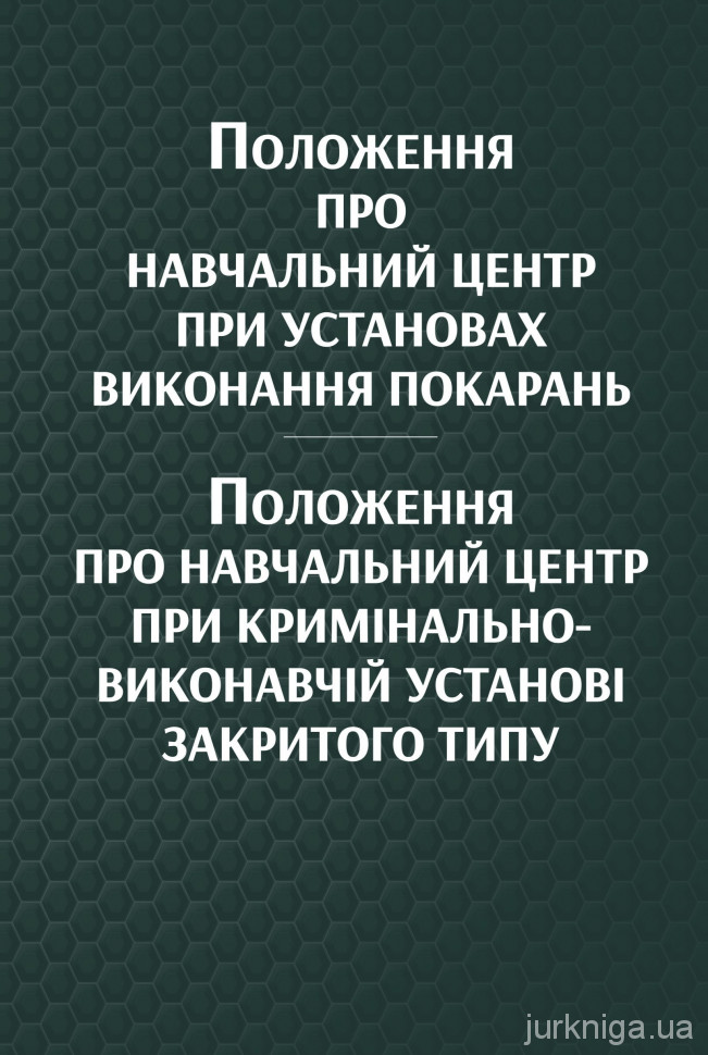 Положення про навчальний центр при установах виконання покарань. Положення про навчальний центр при кримінально-виконавчій установі закритого типу