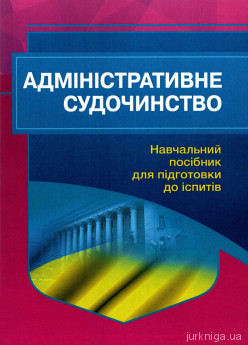 Адміністративне судочинство. Навчальний посібник для підготовки до іспитів - фото Адміністративне судочинство. Навчальний посібник для підготовки до іспитів - фото