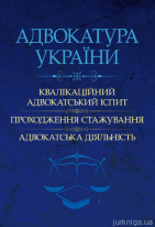 Адвокатура України: кваліфікаційний адвокатський іспит, проходження стажування, адвокатська діяльність