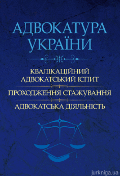 Адвокатура України: кваліфікаційний адвокатський іспит, проходження стажування, адвокатська діяльність - фото Адвокатура України: кваліфікаційний адвокатський іспит, проходження стажування, адвокатська діяльність - фото